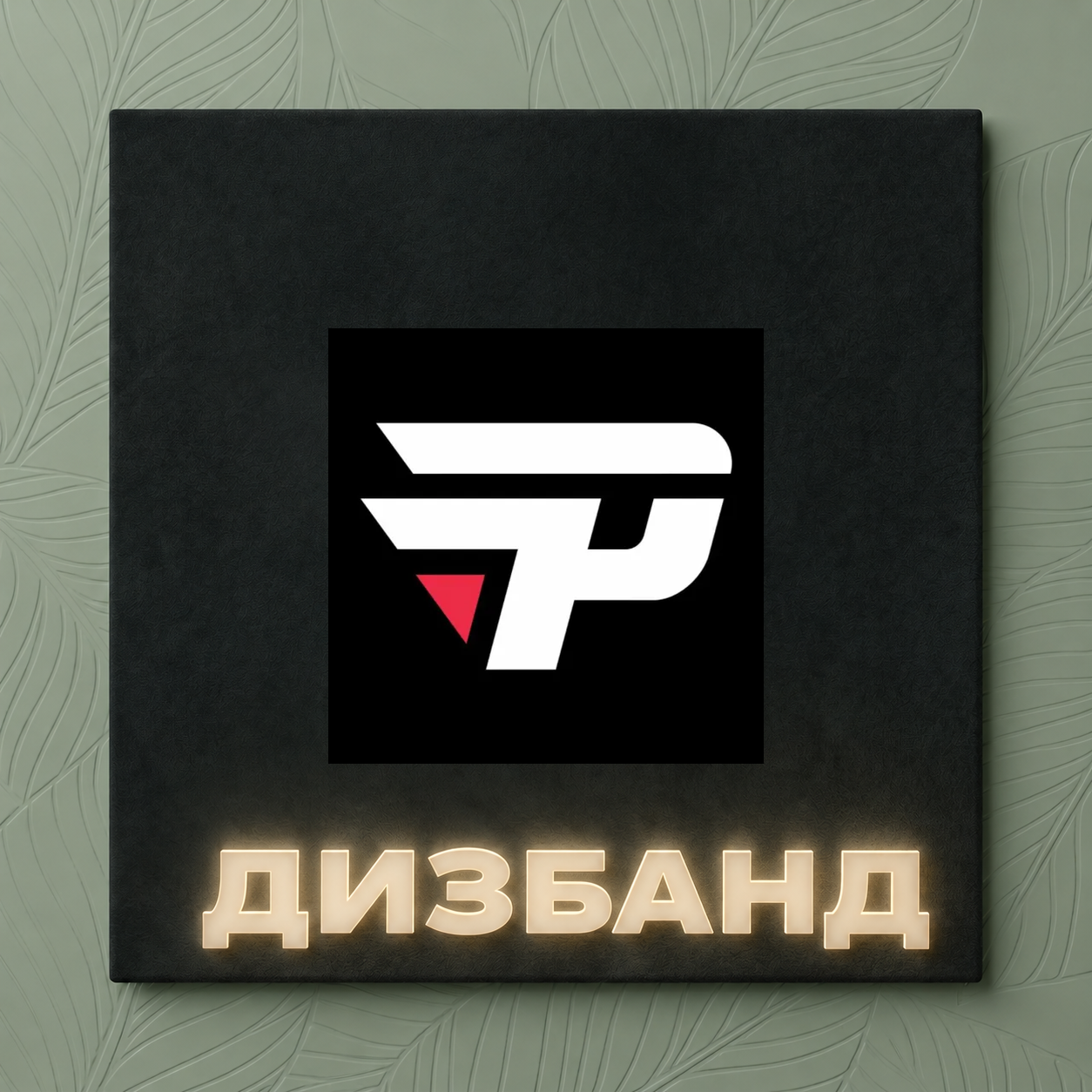 DISBAND: Pain ESports