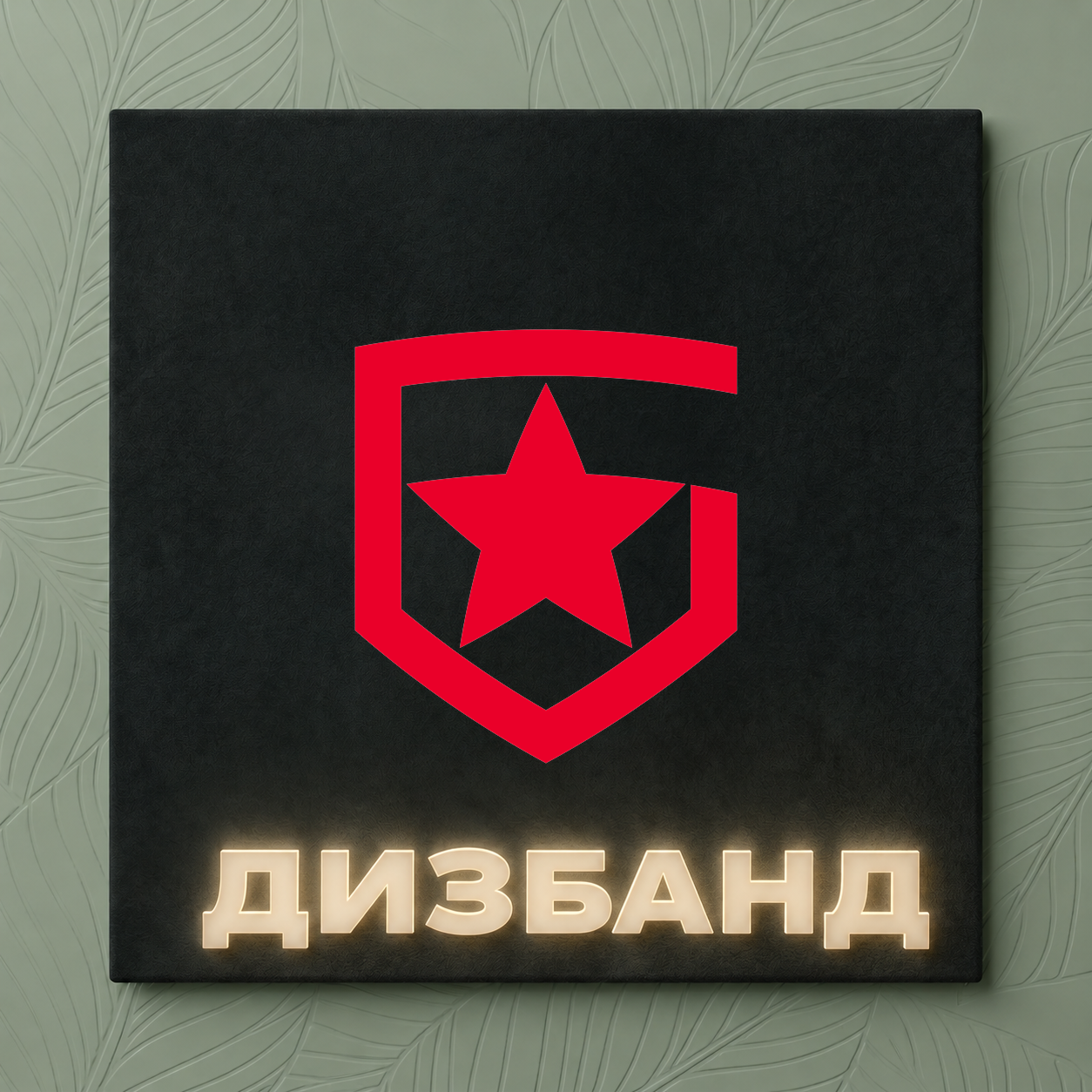 DISBAND: GAMBIT